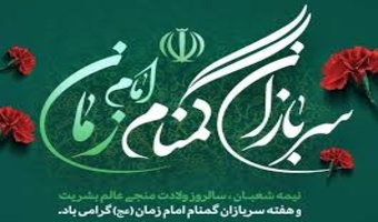 پیام تبریک مدیرکل منابع طبیعی و آبخیزداری استان اردبیل  بمناسبت فرارسیدن نیمه شعبان و هفته گرامیداشت سربازان گمنام امام زمان عج الله تعالی