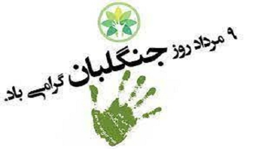 پیام تبریک  مدیر کل منابع طبیعی و آبخیزداری استان اردبیل بمناسبت روز جنگلبان 