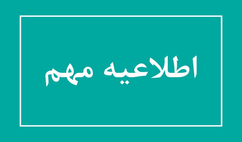 مهلت تعیین فرد جایگزین مرتعدار متوفی تمدید شد