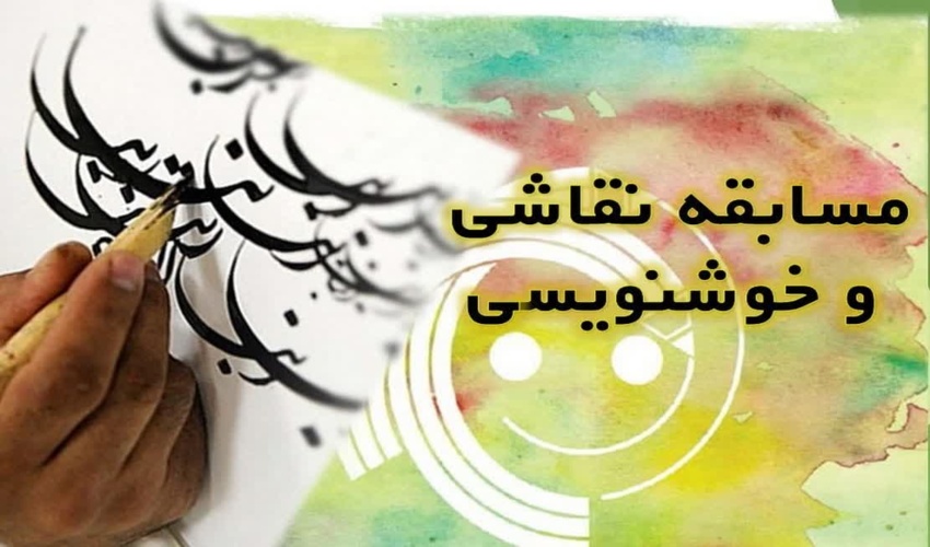 انتصاب دبیران جشنواره‌های نقاشی و خوشنویسی هفته منابع طبیعی