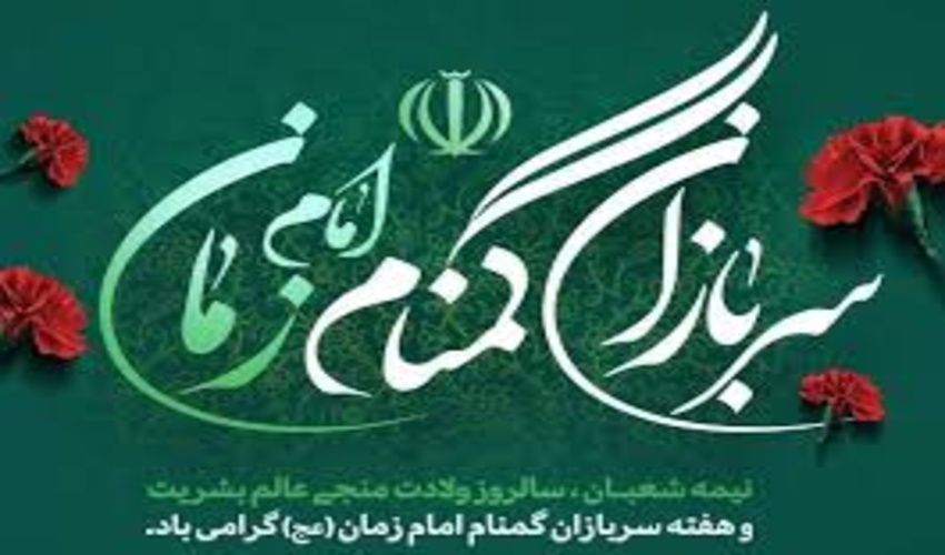 پیام تبریک مدیرکل منابع طبیعی و آبخیزداری استان اردبیل  بمناسبت فرارسیدن نیمه شعبان و هفته گرامیداشت سربازان گمنام امام زمان عج الله تعالی