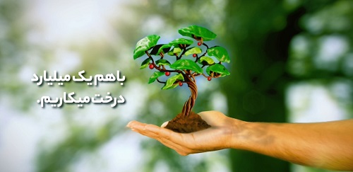 با هم یک میلیارد درخت می‌کاریم/1